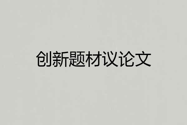 创新题材议论文