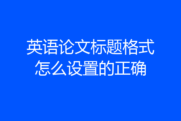 英语论文标题格式怎么设置的正确