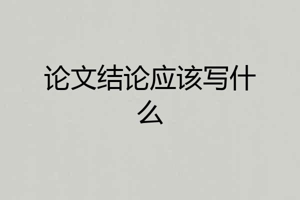 论文结论应该写什么