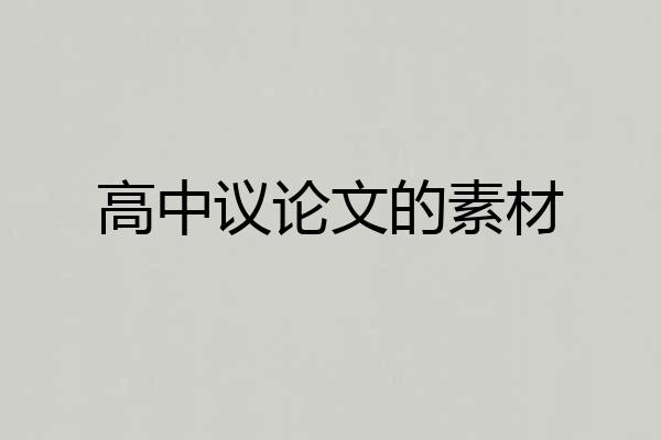 高中议论文的素材
