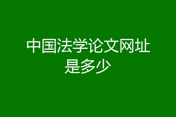 中国法学论文网址是多少