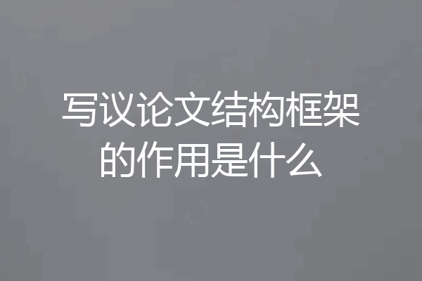 写议论文结构框架的作用是什么