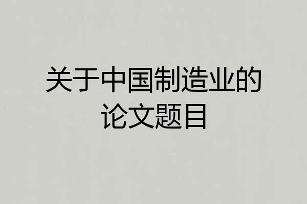 关于中国制造业的论文题目