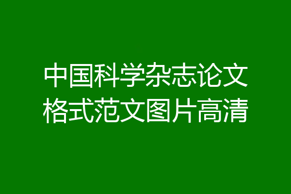 中国科学杂志论文格式范文图片高清