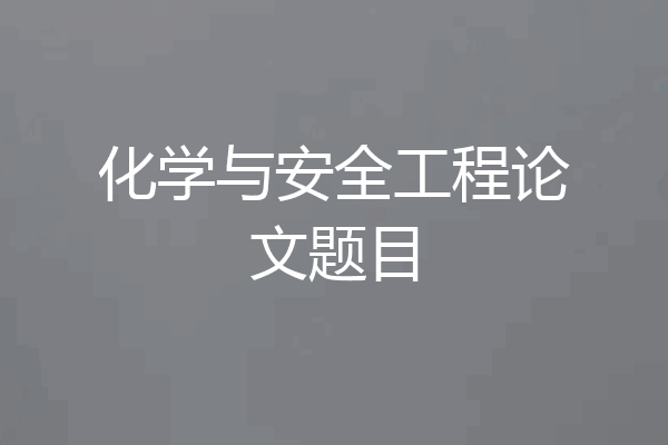 化学与安全工程论文题目