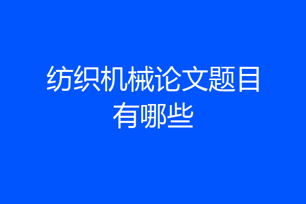 纺织机械论文题目有哪些