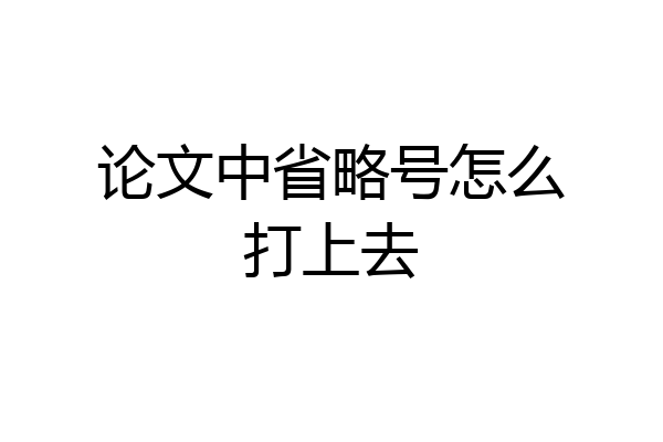 论文中省略号怎么打上去