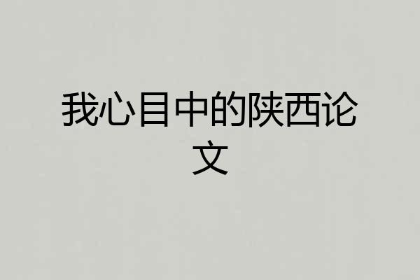 我心目中的陕西论文