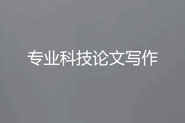 专业科技论文写作