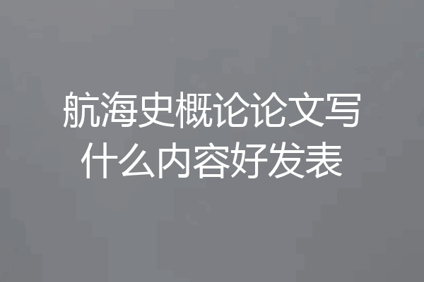 航海史概论论文写什么内容好发表