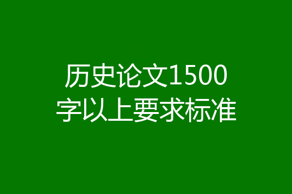 历史论文1500字以上要求标准