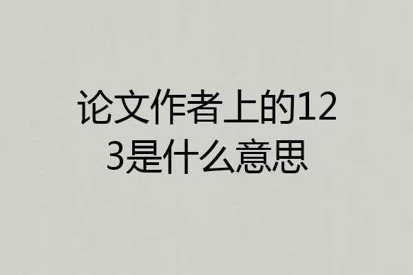 论文作者上的123是什么意思