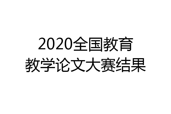 2020全国教育教学论文大赛结果