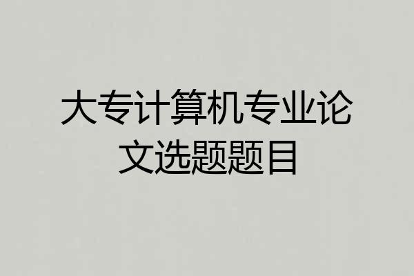 大专计算机专业论文选题题目