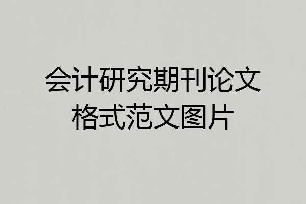 会计研究期刊论文格式范文图片