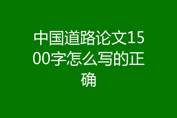 中国道路论文1500字怎么写的正确