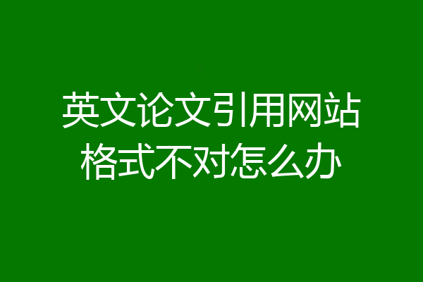 英文论文引用网站格式不对怎么办