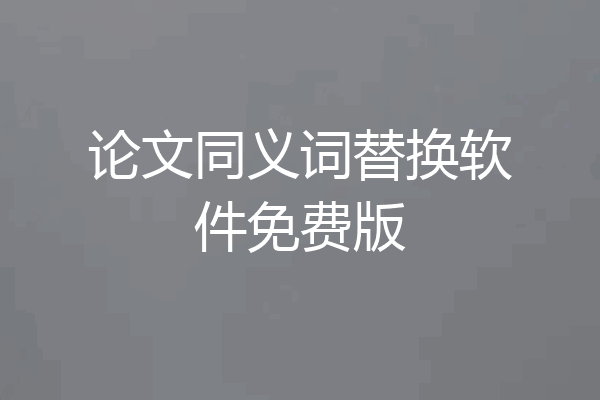 论文同义词替换软件免费版