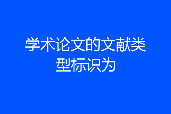 学术论文的文献类型标识为