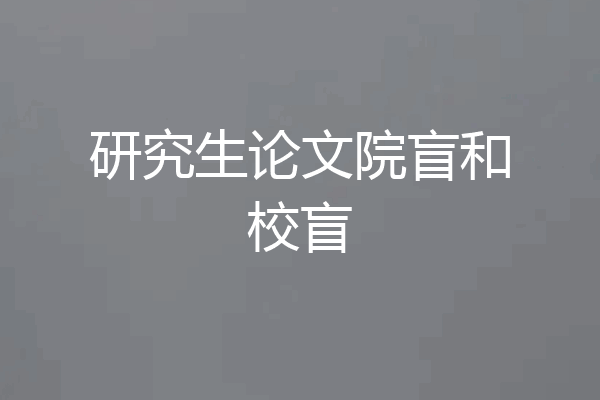 研究生论文院盲和校盲