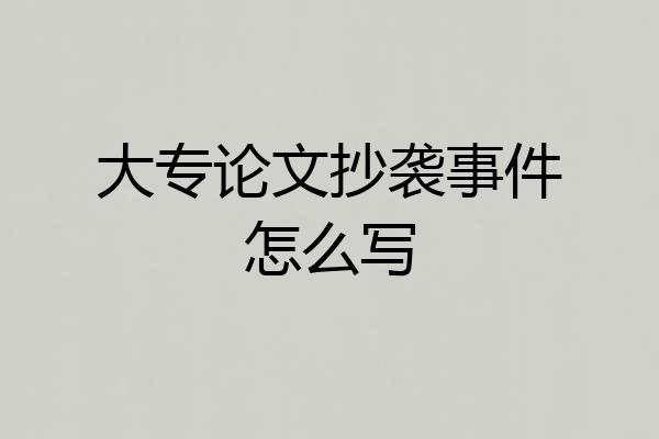 大专论文抄袭事件怎么写