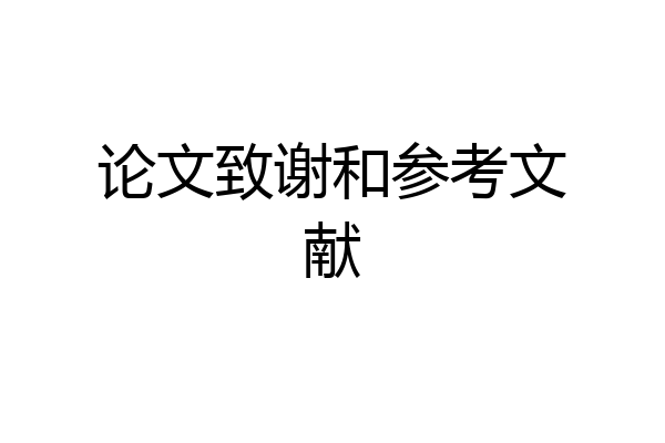 论文致谢和参考文献