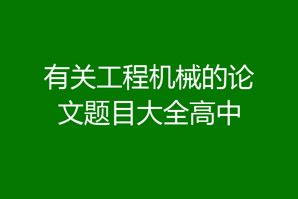 有关工程机械的论文题目大全高中