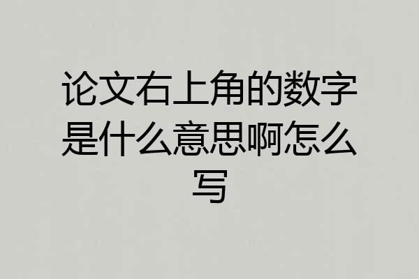 论文右上角的数字是什么意思啊怎么写