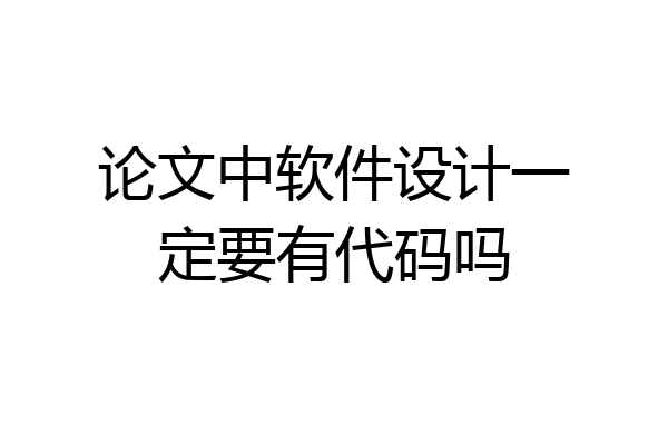 论文中软件设计一定要有代码吗