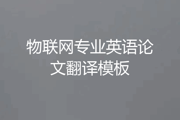 物联网专业英语论文翻译模板
