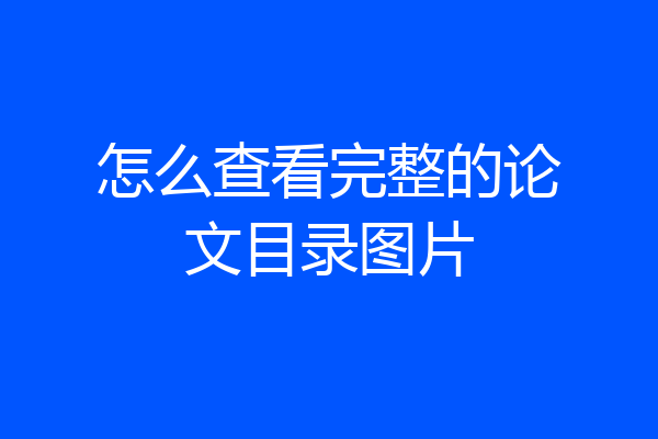 怎么查看完整的论文目录图片