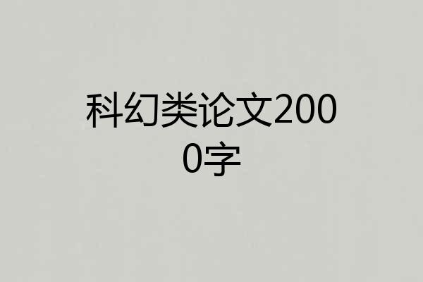 科幻类论文2000字
