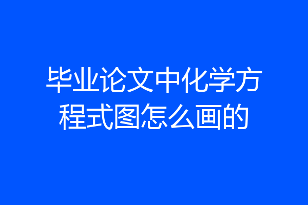 毕业论文中化学方程式图怎么画的