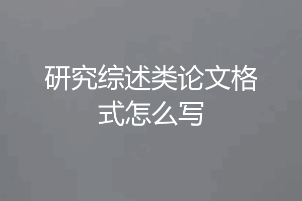 研究综述类论文格式怎么写