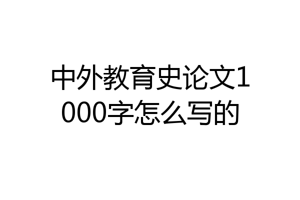 中外教育史论文1000字怎么写的