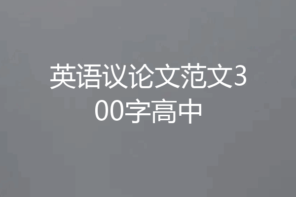 英语议论文范文300字高中