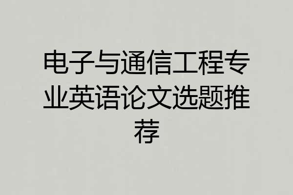 电子与通信工程专业英语论文选题推荐