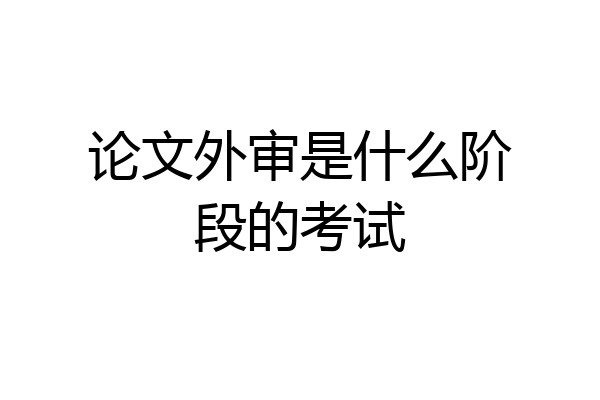 论文外审是什么阶段的考试