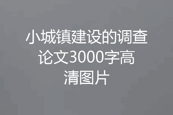小城镇建设的调查论文3000字高清图片