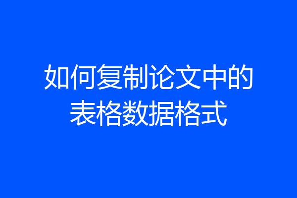 如何复制论文中的表格数据格式