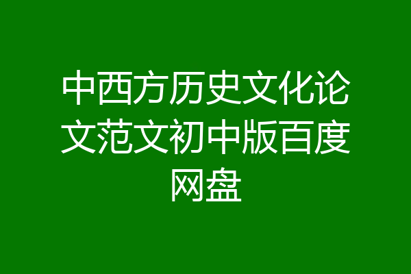 中西方历史文化论文范文初中版百度网盘