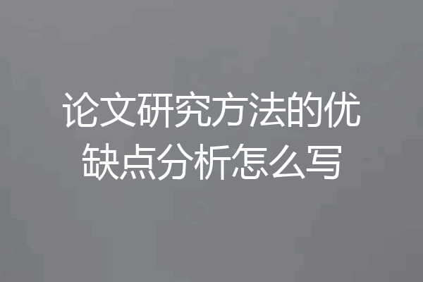 论文研究方法的优缺点分析怎么写
