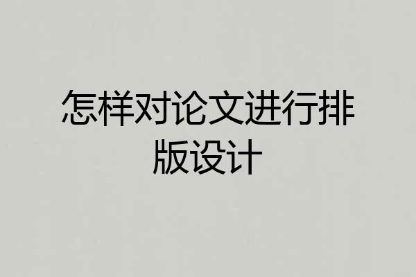 怎样对论文进行排版设计