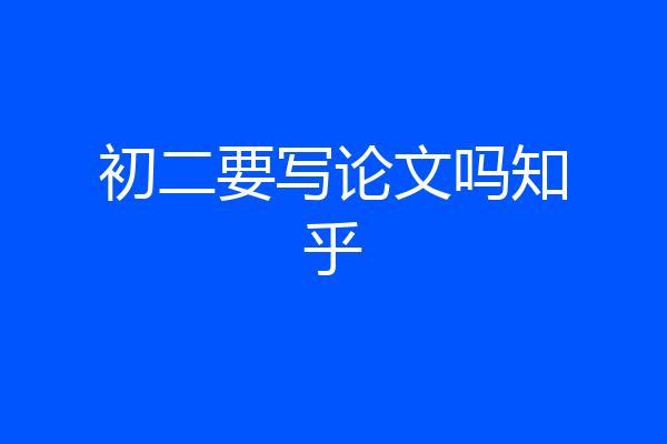 初二要写论文吗知乎