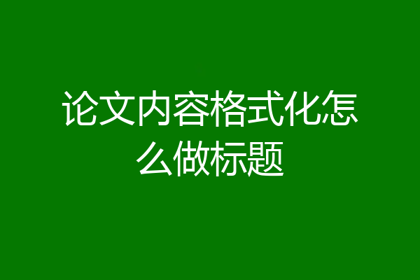 论文内容格式化怎么做标题