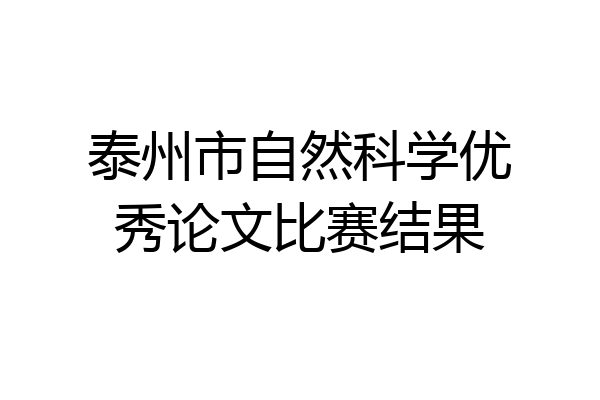 泰州市自然科学优秀论文比赛结果