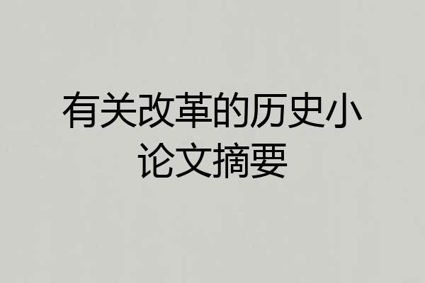 有关改革的历史小论文摘要