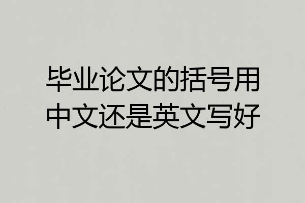 毕业论文的括号用中文还是英文写好