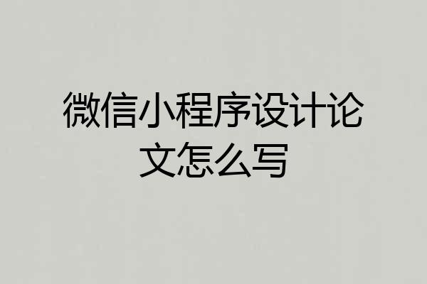 微信小程序设计论文怎么写