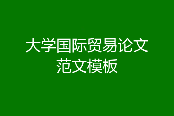 大学国际贸易论文范文模板